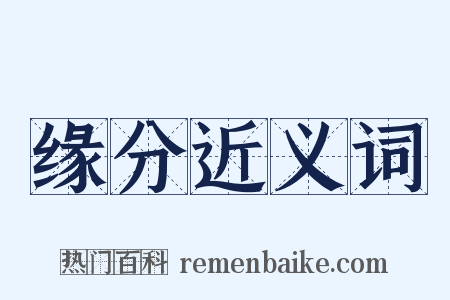 缘分近义词是什么意思的图片